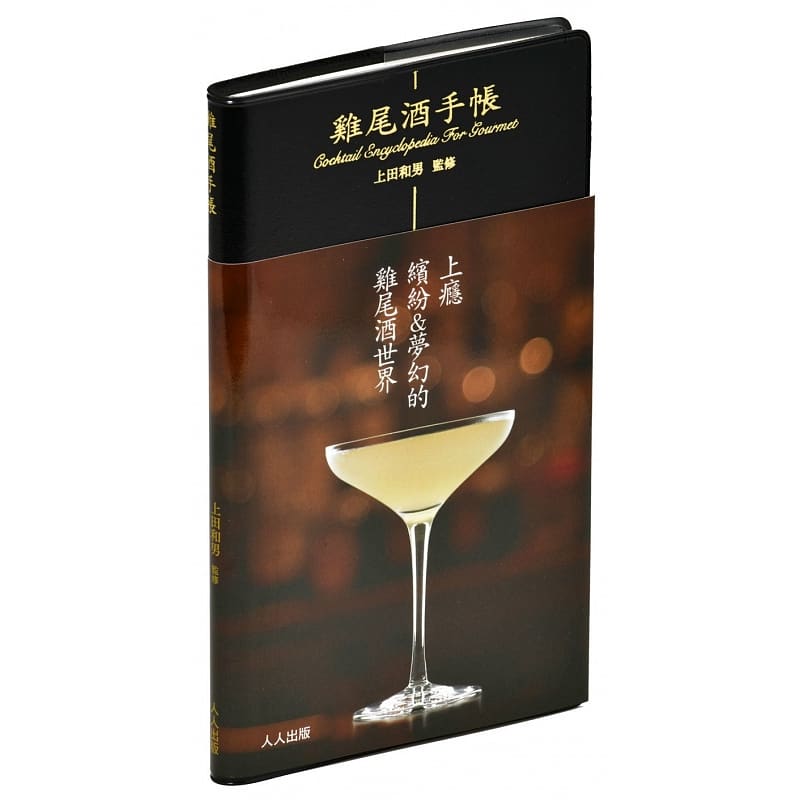 现货 鸡尾酒手帐 人人出版 实用携带方便 台版原版 美食与酒
