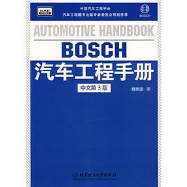 BOSCH汽车工程手(中文第版) 德国BOSCH公司 北京理工大学出版社 9787564021764