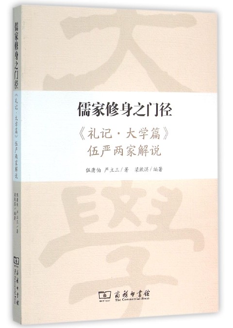 儒家修身之门径(礼记大学篇伍严两家解说)
