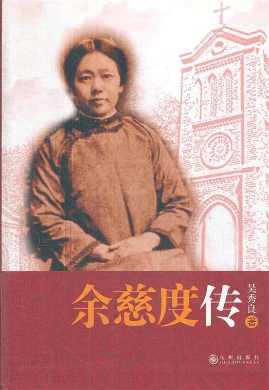 余慈度传 吴秀良著 九州出版社