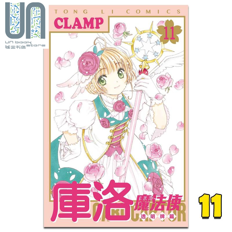 漫画 库洛魔法使 透明牌篇 11 CLAMP 台版漫画书 东立出版