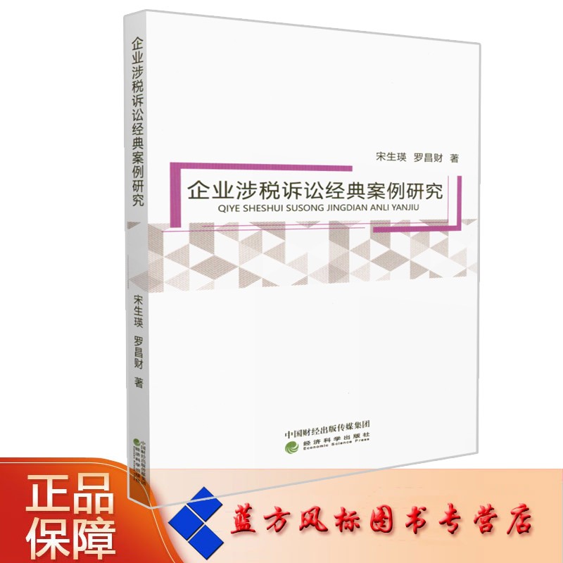 【正版现货】企业涉税诉讼经典案例研究 罗昌财 著