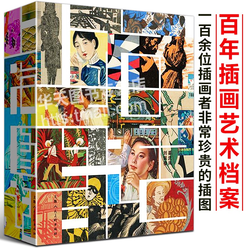 【正版直发】上海图话：百年插画艺术档案 一百年的历史 一百余位插画者 三百多幅作品 十余篇口述