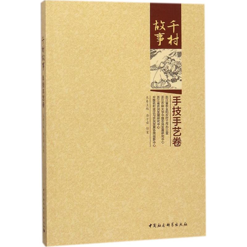 千村故事【正版图书】
