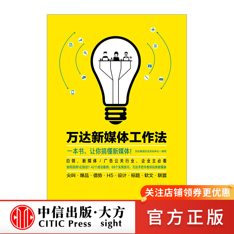 万达新媒体工作法 图书