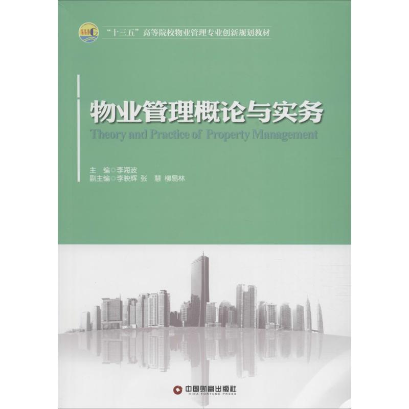 物业管理理论与实务