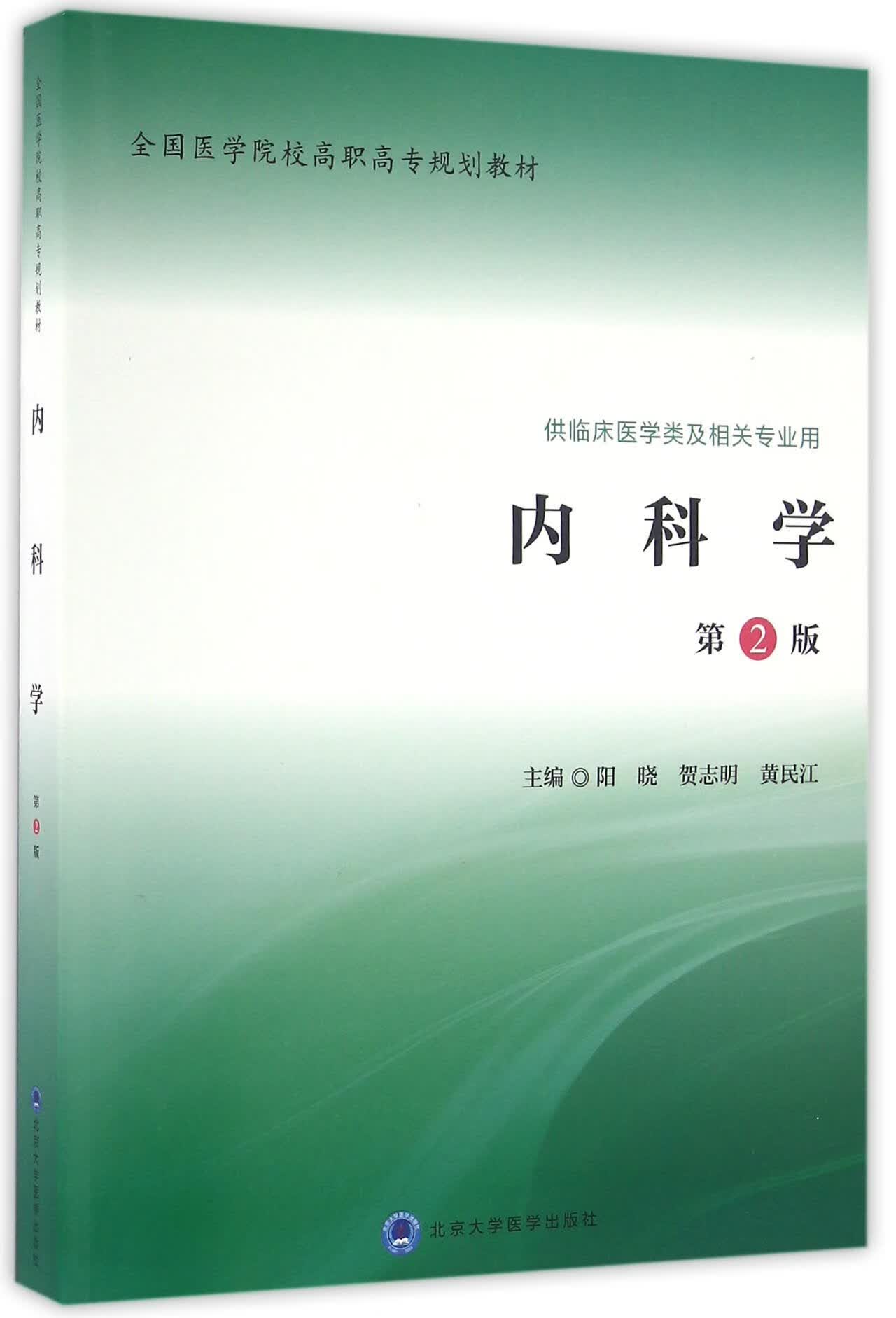 【正版新书】内科学(供临床医学类及相关专业用第2版全国医学院校高职