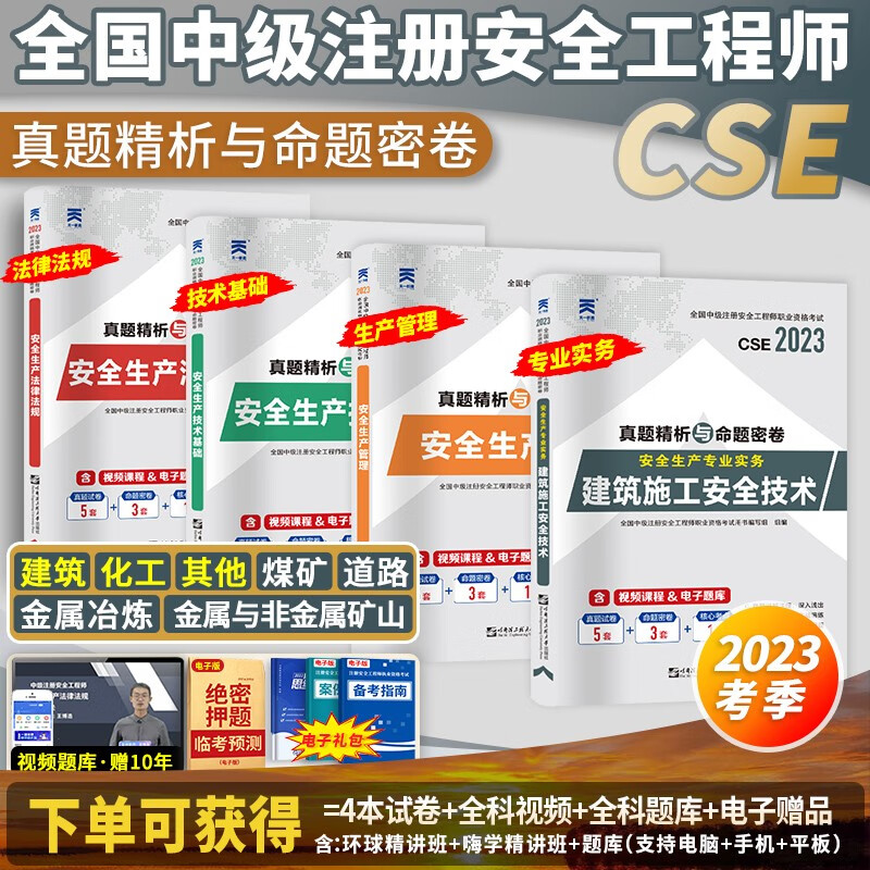 应急社】官方教材备考2023年中级注册安全工程师2022教材考试用书安全生产法2022历年真题试卷复习题集注安师安全生产管理安全生产法律法规建筑化工其他安全金属冶炼非金属矿山煤矿 【2023新版】真题