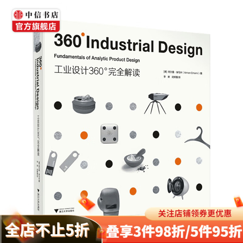 工业设计360 完全解读 阿尔曼埃马米著 李爽 武婷慧 译 工业艺术设计书籍 中信书店