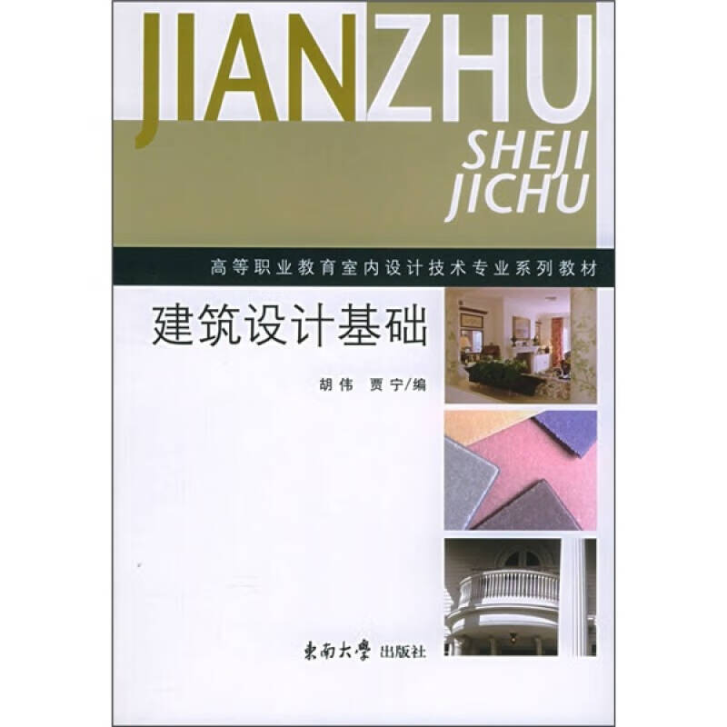 【正版书】建筑设计基础9787564101466