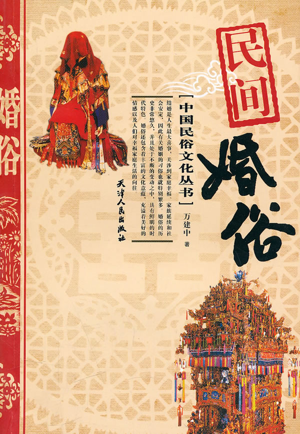 民间婚俗【正版图书】