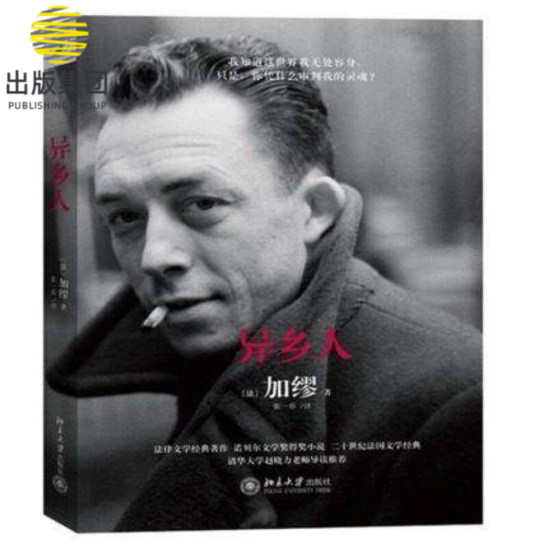 异乡人 精 法 加缪著 李键力荐 局外人 贝尔文学奖得主二十世纪法国文学经典 法律文学经典 当代外国文学 书籍