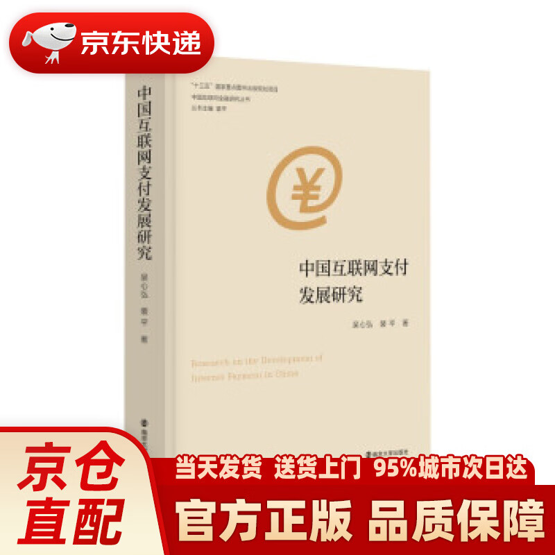 【新华正版图书】中国互联网金融研究丛书：中国互联网支付发展研究 吴心弘,裴平 著 南京大学出版社