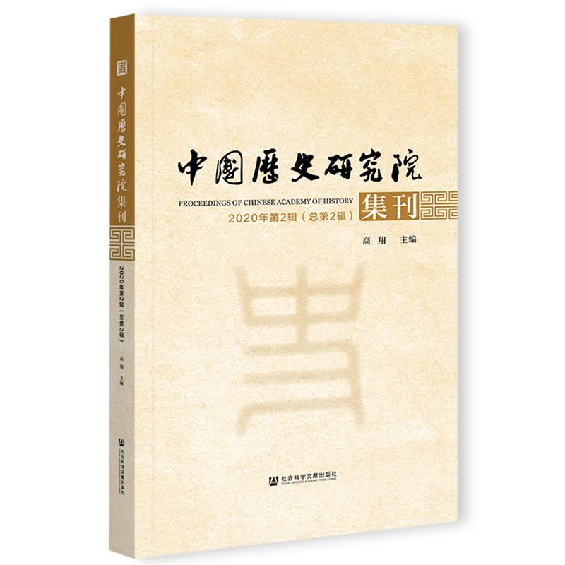 中国历史研究院集刊2020年第2辑（总第2辑）