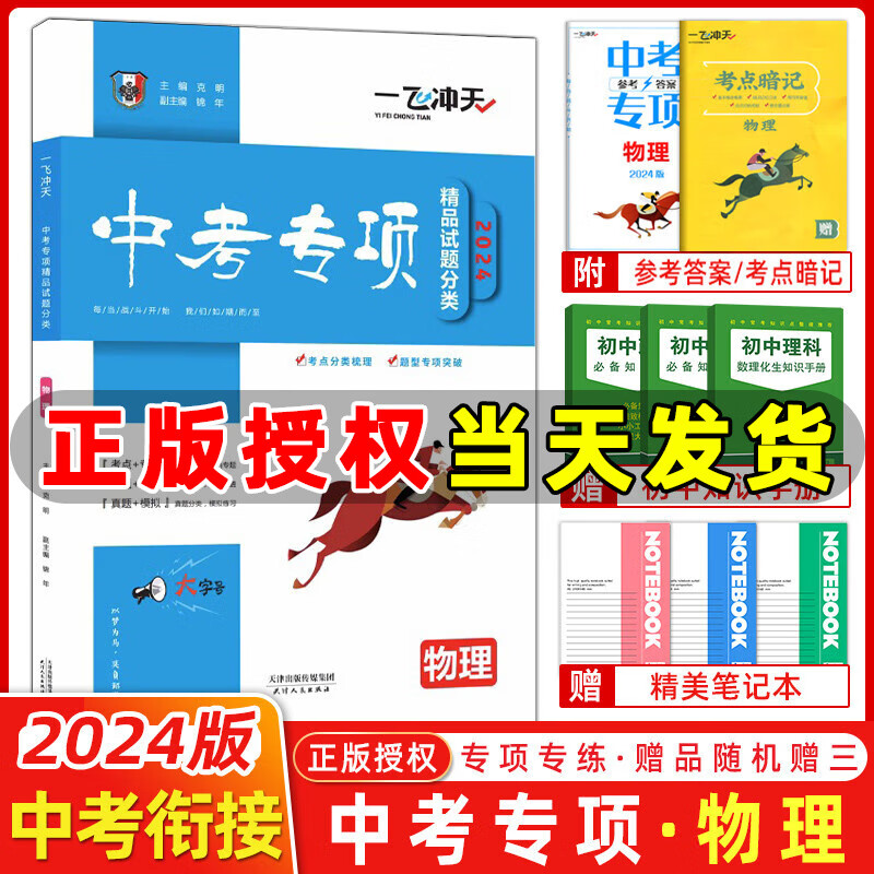 天津2024版一飞冲天中考专项精品试题分类物理 2024一飞冲天中考专项物理初中总复习专题分项练习中考一轮复习