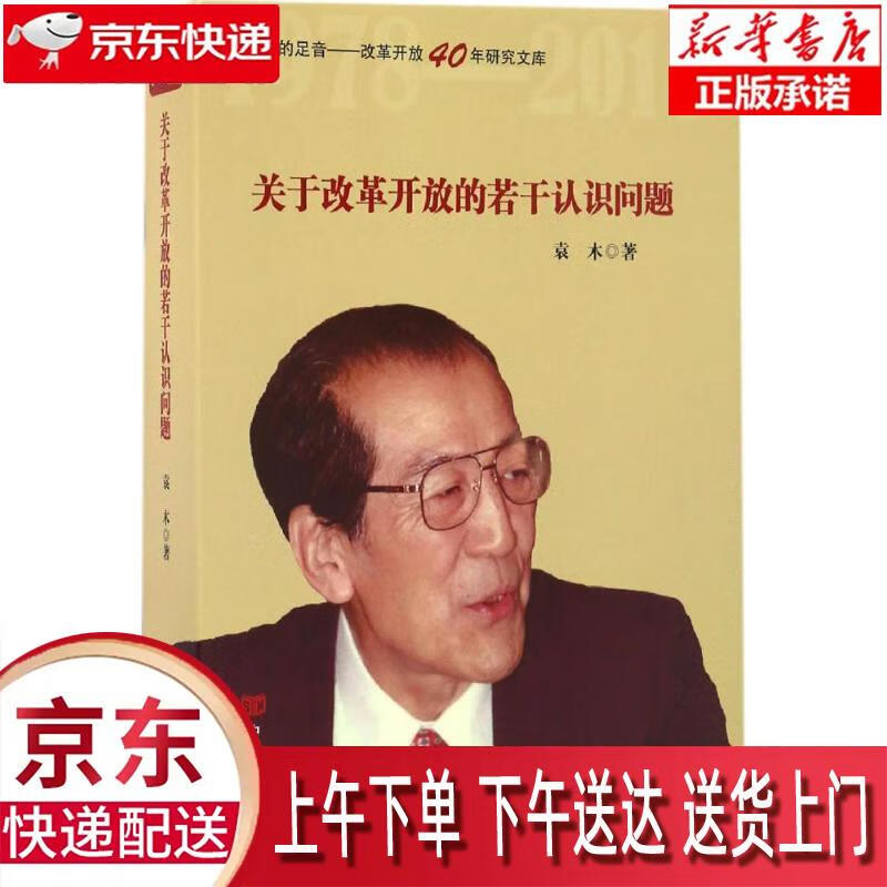 【新华正版】 关于改革开放的若干认识问题 袁木 中国言实出版社 袁木