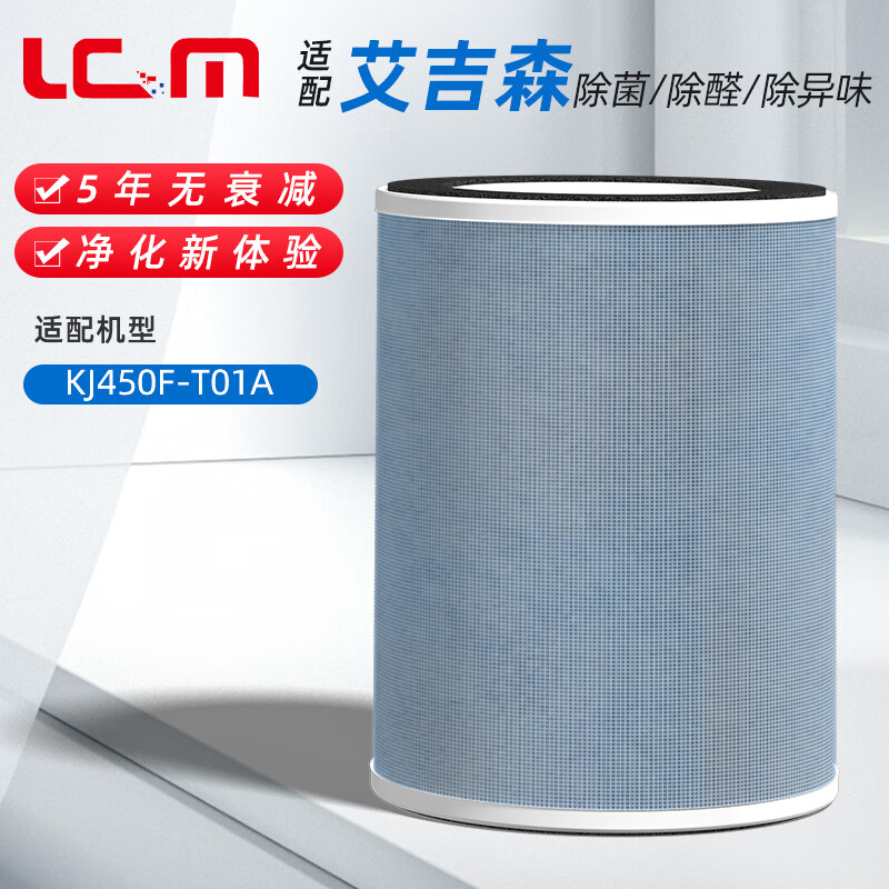 LGM适配agcen艾吉森空气净化器过滤网除霾PM2.5除菌高效滤芯 KJ450F-T01A KJ450F-T01A