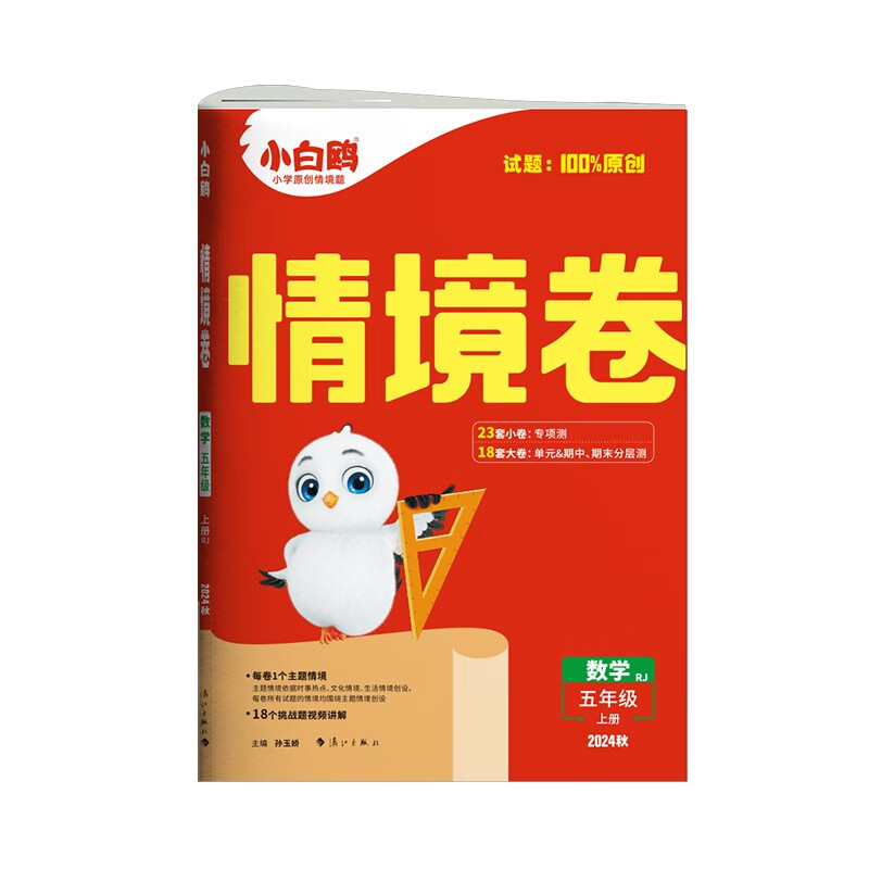 2025万唯小白鸥小学情境卷2024秋单元同步试卷期末测试卷总复习思维训练练习题强化训练重难点专项突破五年级上数学人教版