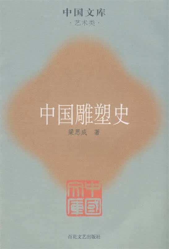 中国雕塑史 9787530648834