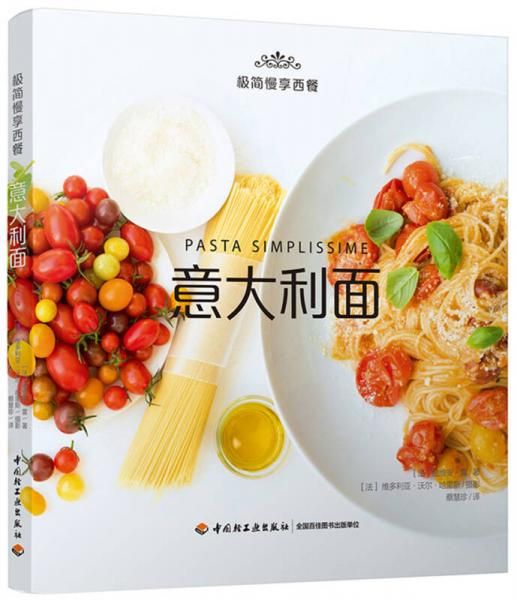 极简慢享西餐：意大利面9787518415137