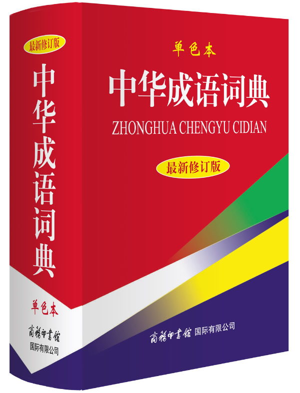 中华成语词典