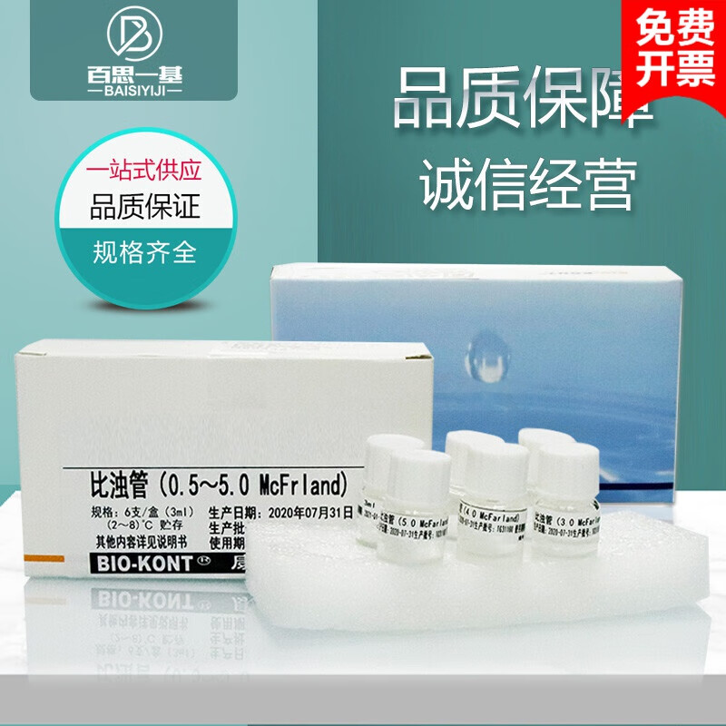 麦氏比浊管 细菌浊度 细菌比浊管 0.5号-5号/套 6支一盒