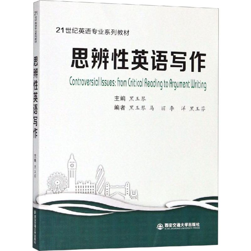 思辨性英语写作 黑玉琴 编 书籍