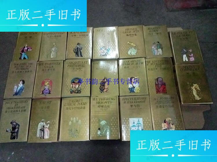 世界文学名著珍藏本20本合售:1.唐璜,2.普希金作品选,3