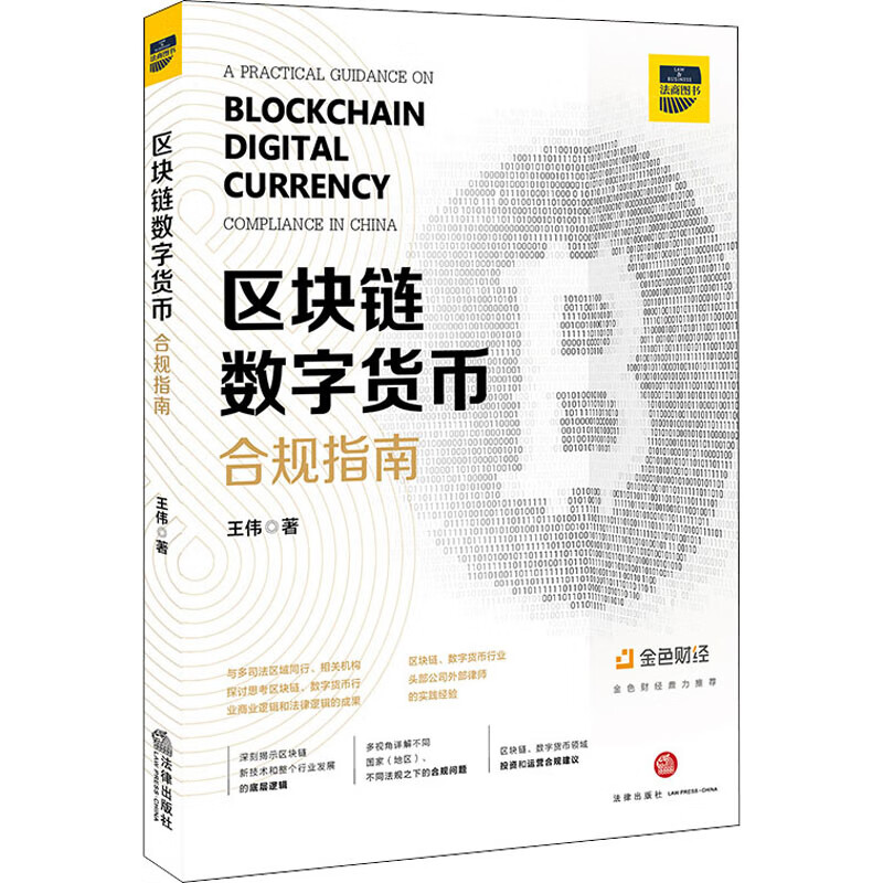 区块链 数字货币合规指南