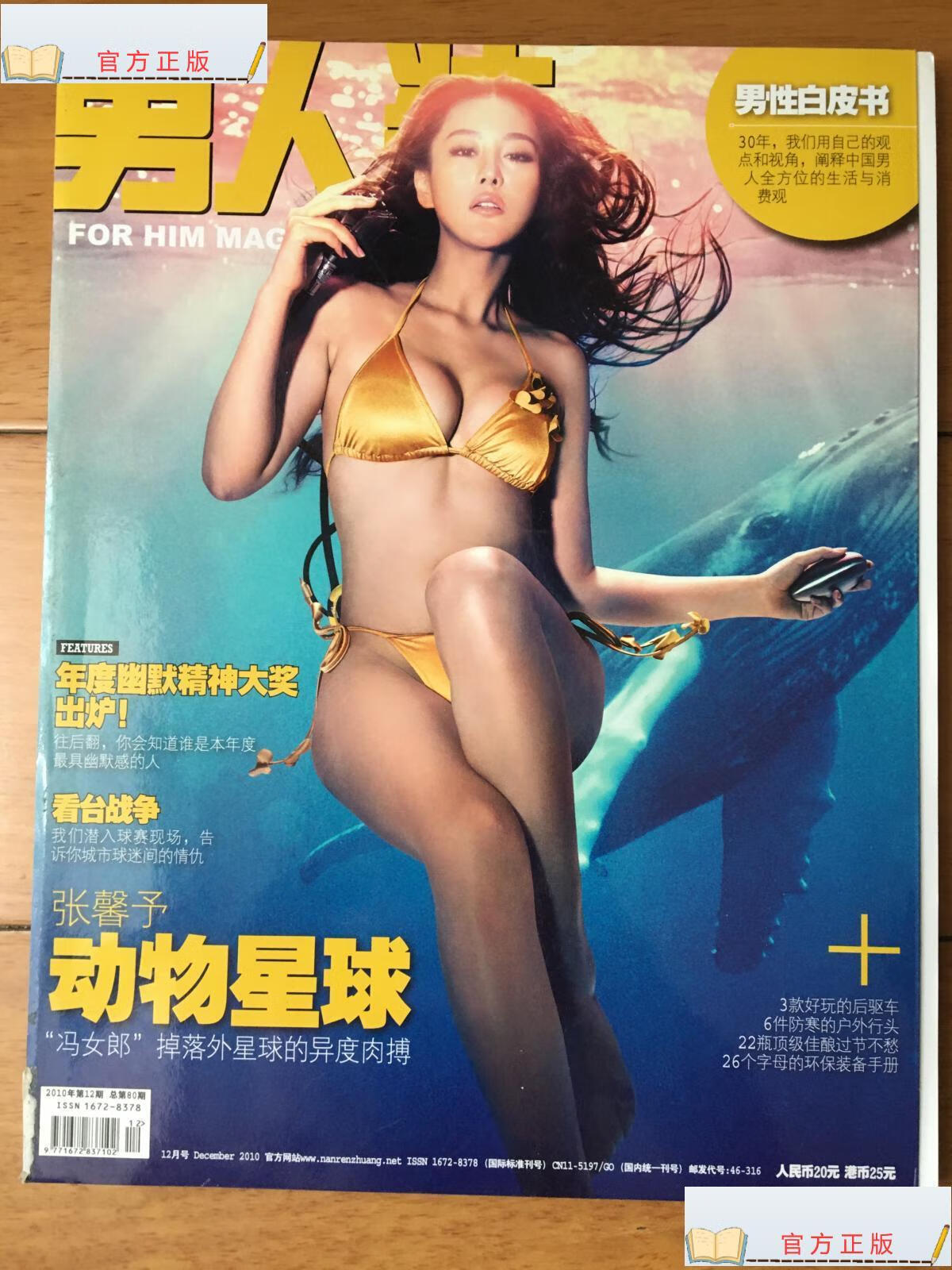 【二手9成新】男人装 2010年第12期 张馨予动物星球 / 男人装杂志