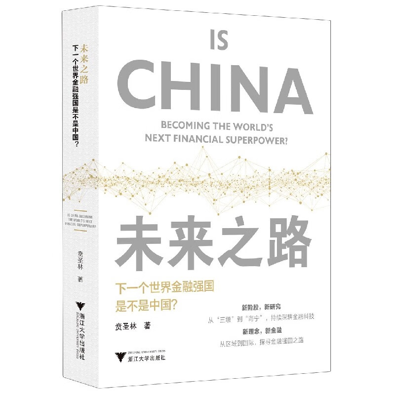 未来之路(下一个世界金融强国是不是中国)