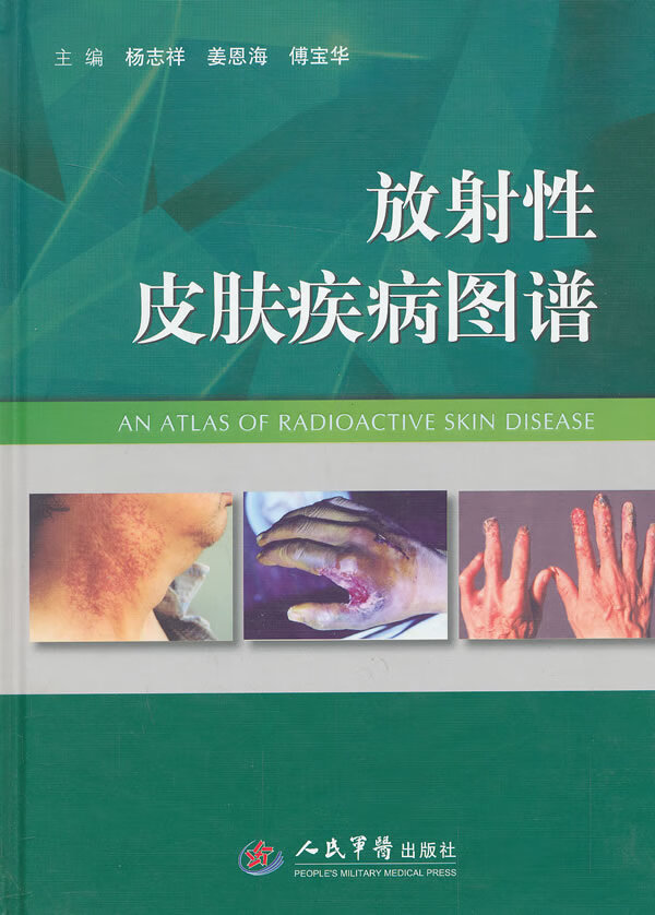 反射性皮肤疾病图谱 人民军医 放射性皮肤损伤机制讲读 放射医学人员