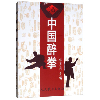 中国醉拳【正版图书】