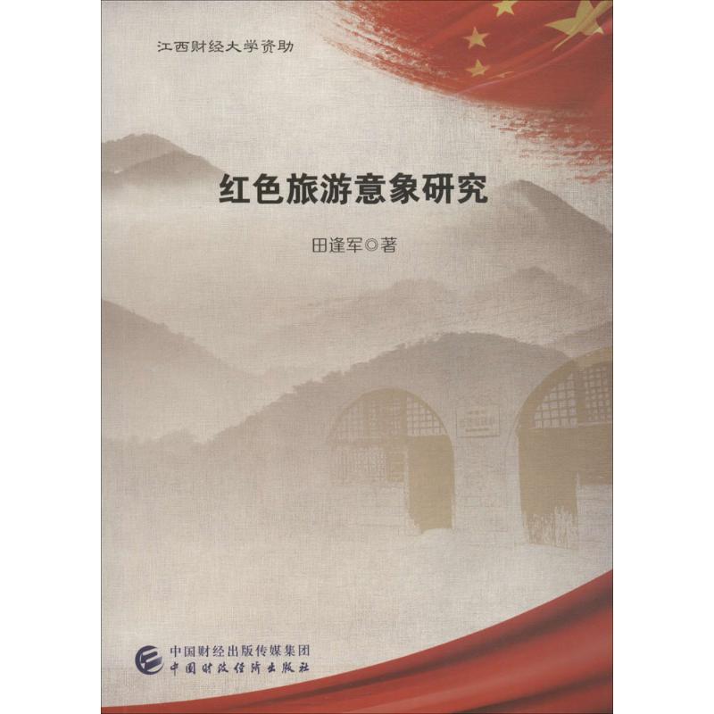 红色旅游意象研究 田逢军 书籍