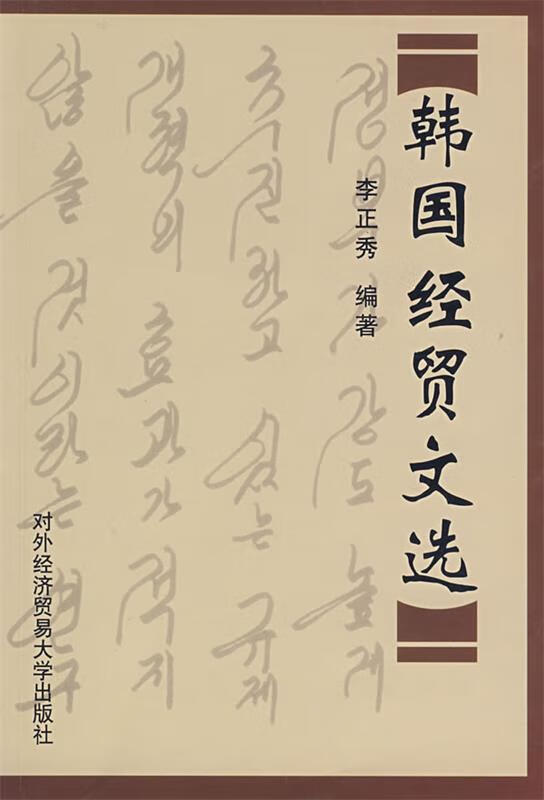 韩国经贸文选【正版图书，放心购买】