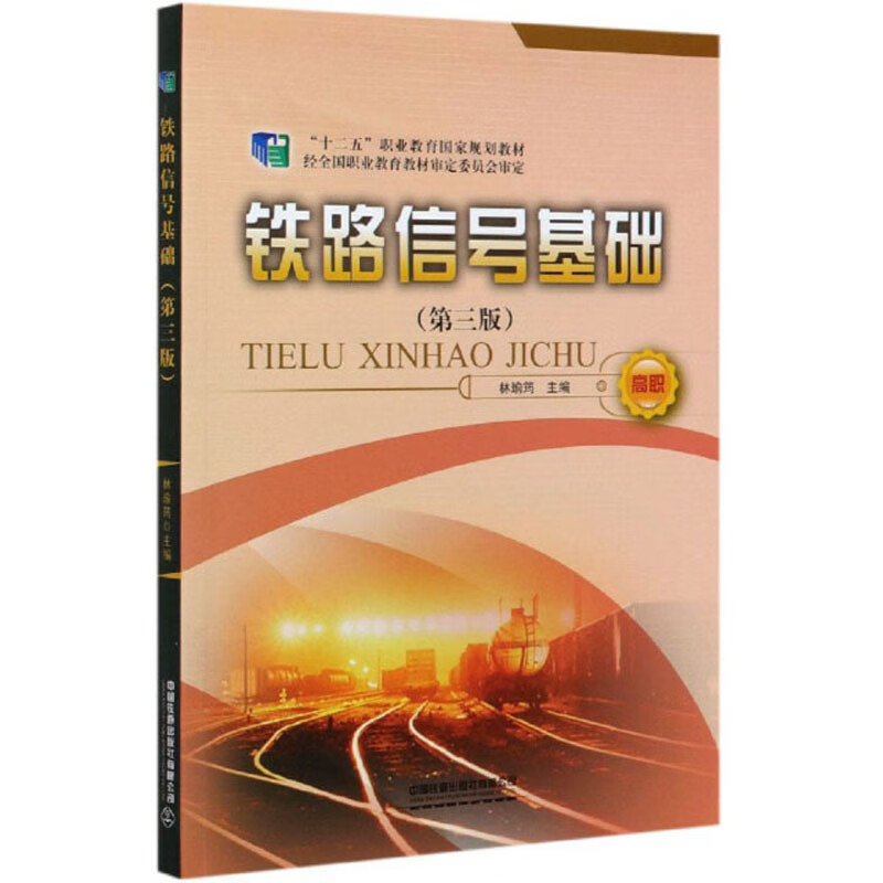 铁路信号基础(第3版)"十二五"职业教育国家规划教材