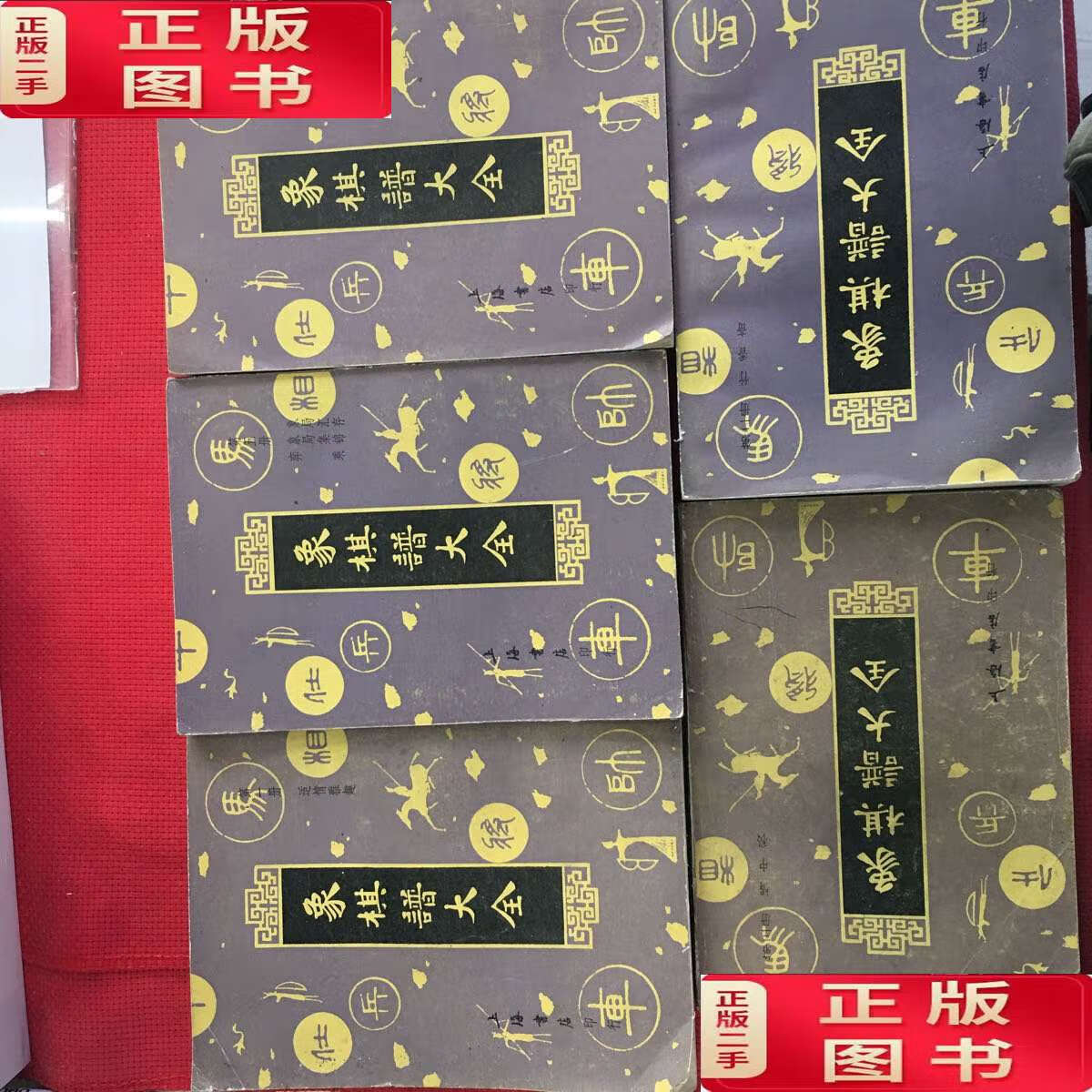 【二手9成新】象棋谱大全(全五册) /谢侠逊 上海书店印行