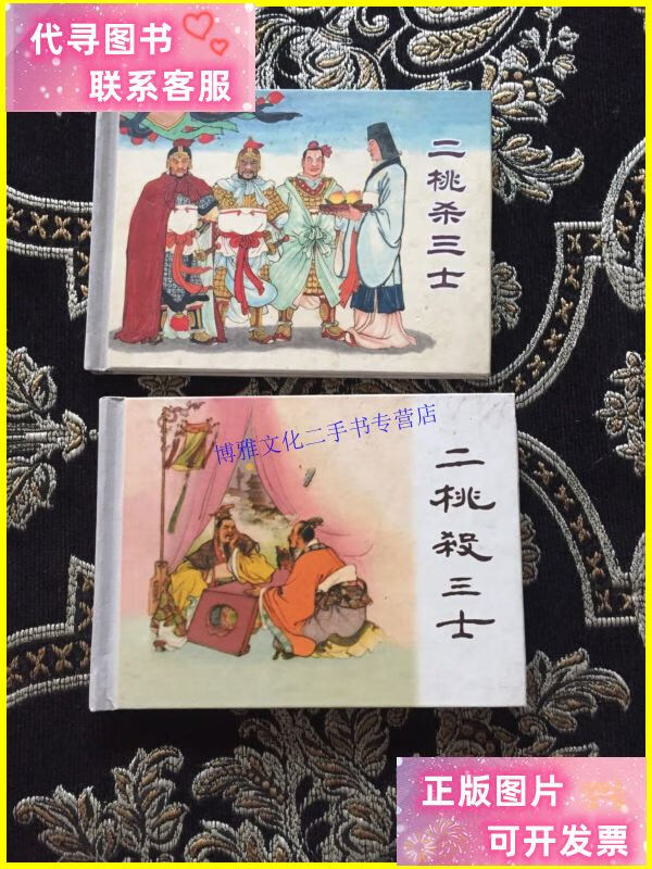 【二手9成新】连环画--二桃杀三士(精装) 两本和售 /卢汶 上海