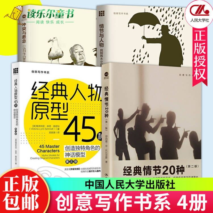 创意写作4册 冲突与悬念 小说创作的要素