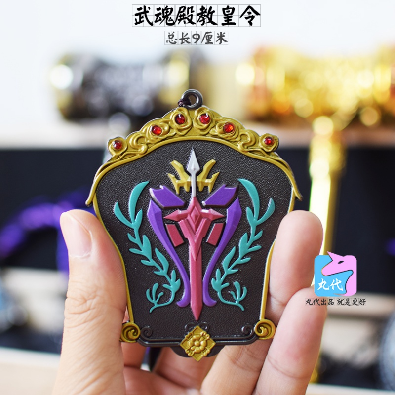 武魂殿教皇令 金属材质 不可