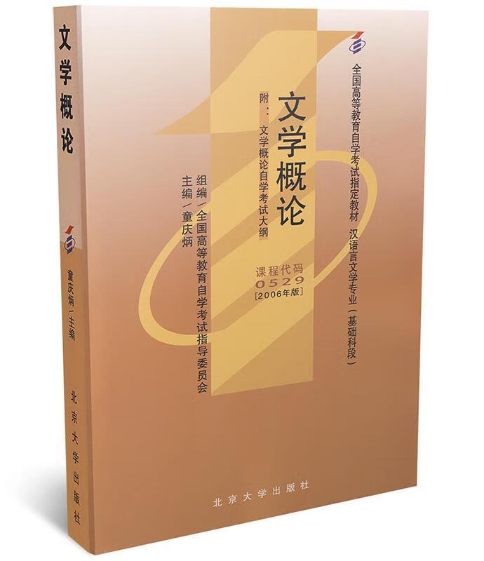 文学概论(课程代码0529)(2006年版) 童庆炳 北京大学出版社 2007年01月01日 azw3格式下载