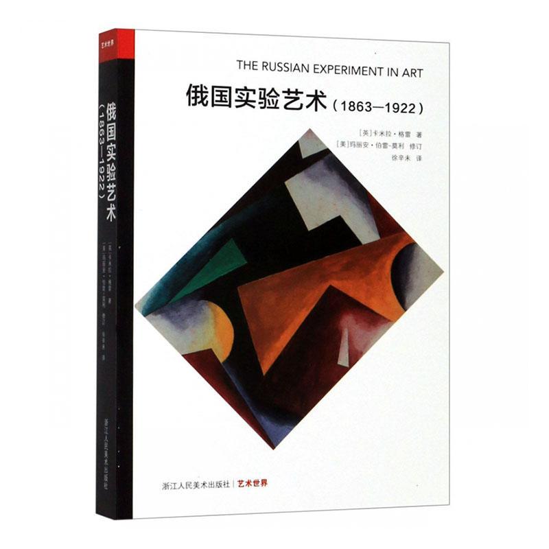 艺术世界:俄国实验艺术(1863-1922)艺术 图书