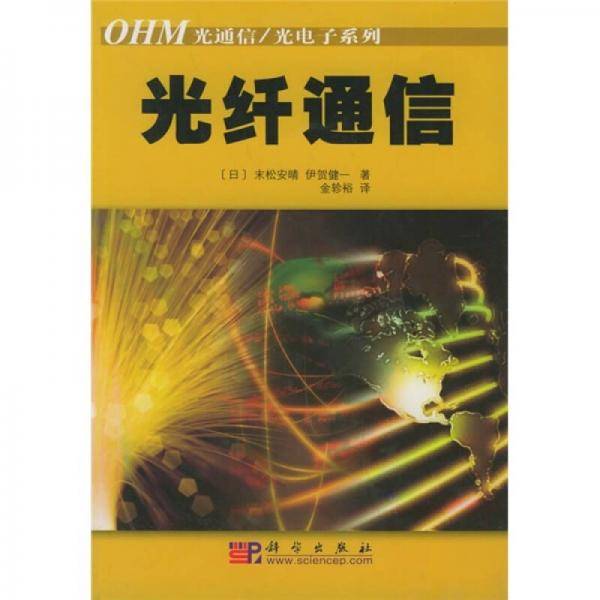 光纤通信[日 末松安晴,伊贺健一 著,金轸裕 译 9787030122315 科学