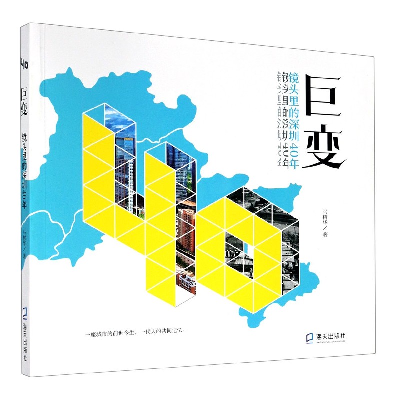 巨变(镜头里的深圳40年)