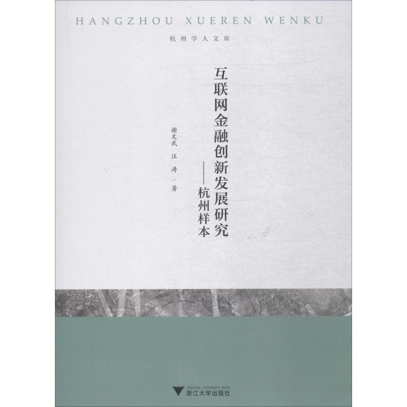互联网金融创新发展研究——杭州样本