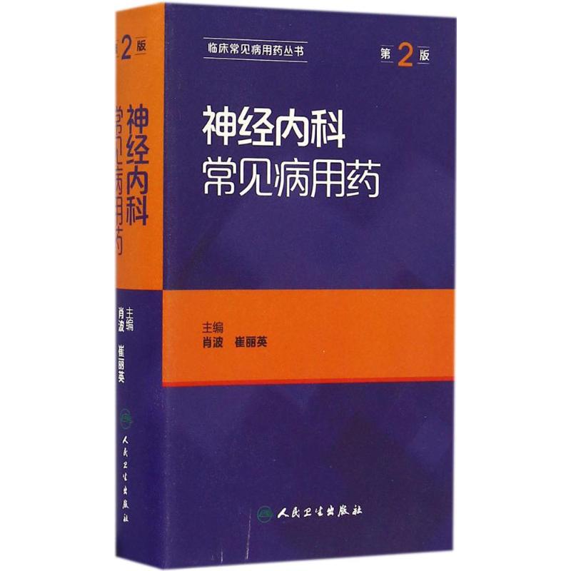 神经内科常见病用药(第2版)