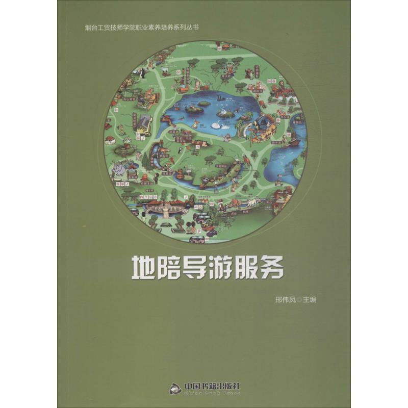 地陪导游服务 邢伟凤 主编 书籍