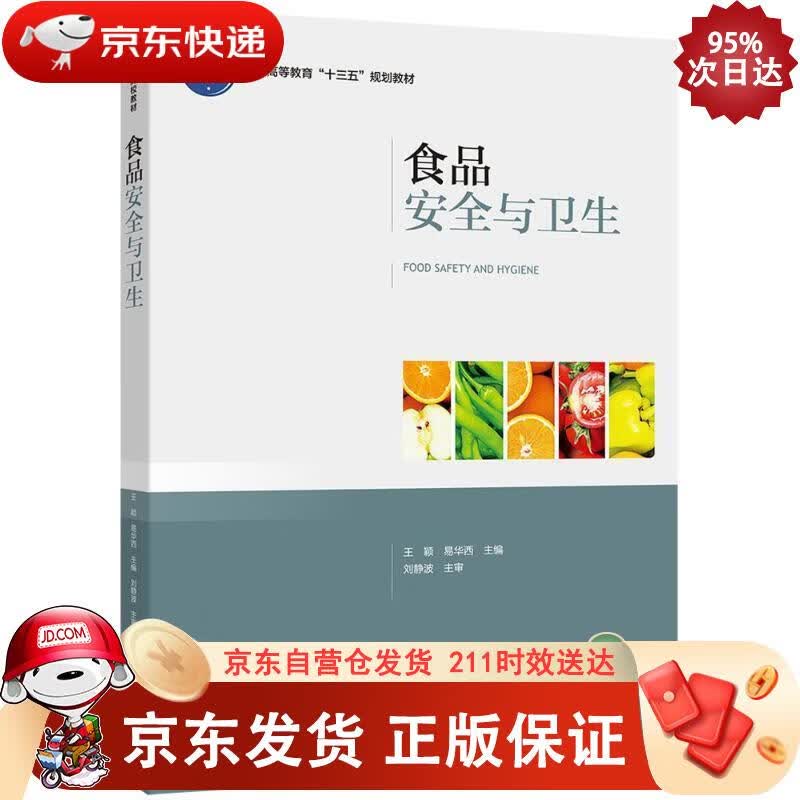 食品安全与卫生普通高等教育“十三五”规划教材 9787518417391