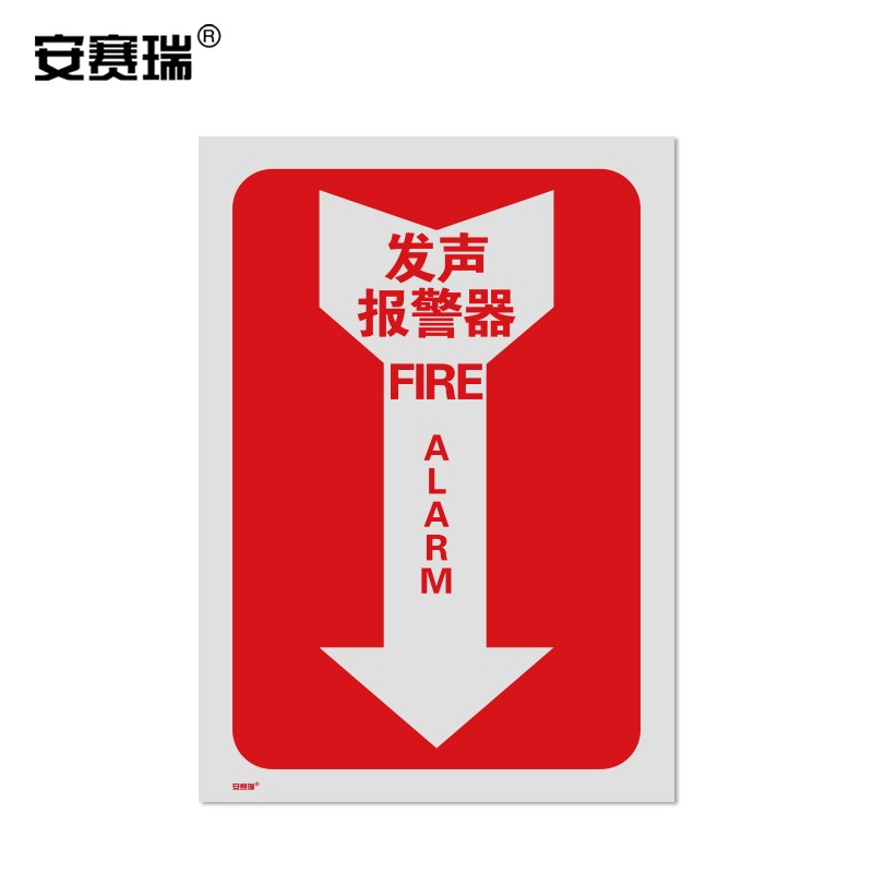 安赛瑞 箭头款消防安全标识(发声报警器)不干胶 254×178mm 20181