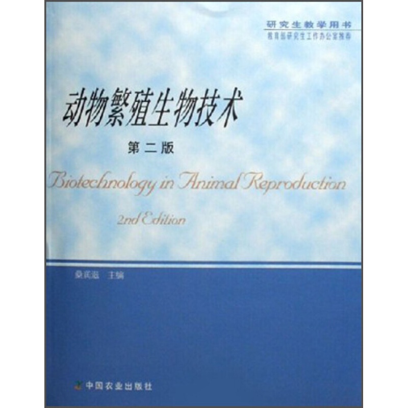 动物繁殖生物技术(研究生教学用书)从事动物生物技术研究人员的参考书